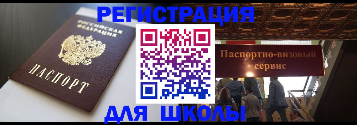 прописка для школы в Сорске